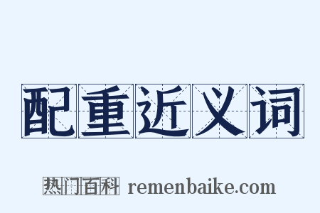 配重近义词是什么意思的图片